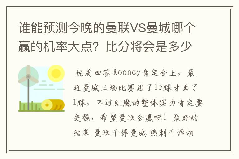 谁能预测今晚的曼联VS曼城哪个赢的机率大点？比分将会是多少？