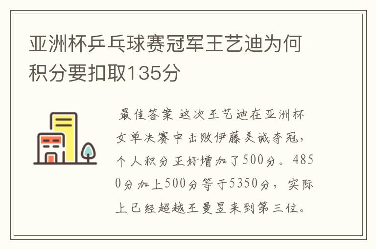 亚洲杯乒乓球赛冠军王艺迪为何积分要扣取135分