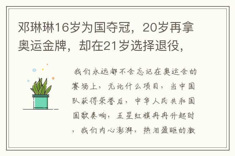 邓琳琳16岁为国夺冠，20岁再拿奥运金牌，却在21岁选择退役，为何？