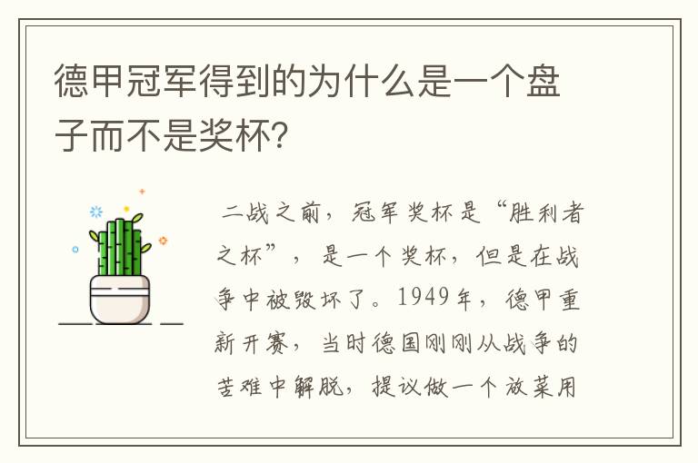 德甲冠军得到的为什么是一个盘子而不是奖杯？