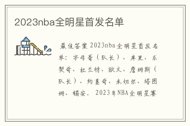 2023nba全明星首发名单