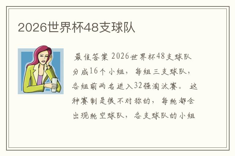 2026世界杯48支球队