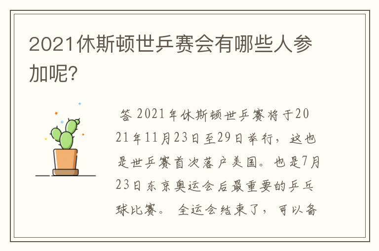 2021休斯顿世乒赛会有哪些人参加呢？