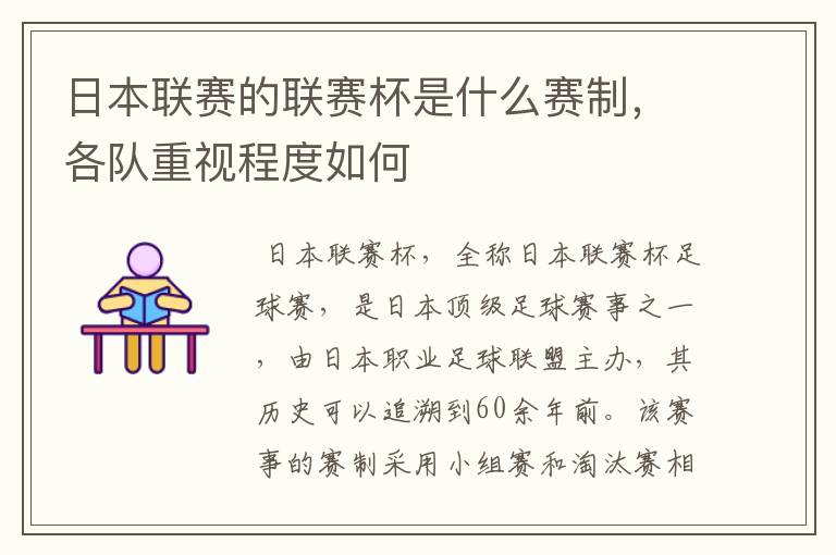 日本联赛的联赛杯是什么赛制，各队重视程度如何