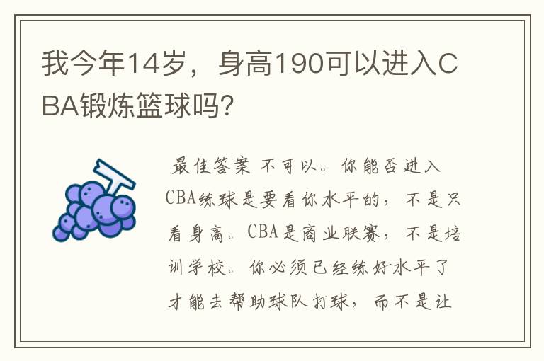 我今年14岁，身高190可以进入CBA锻炼篮球吗？