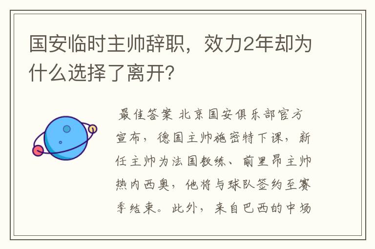 国安临时主帅辞职，效力2年却为什么选择了离开？