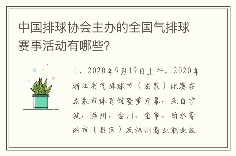 中国排球协会主办的全国气排球赛事活动有哪些？