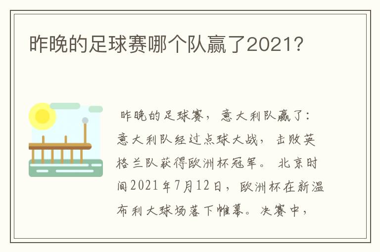 昨晚的足球赛哪个队赢了2021？