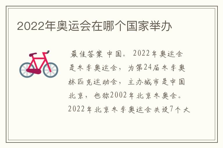 2022年奥运会在哪个国家举办