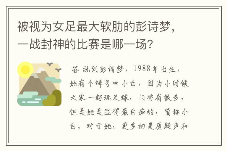 被视为女足最大软肋的彭诗梦，一战封神的比赛是哪一场？