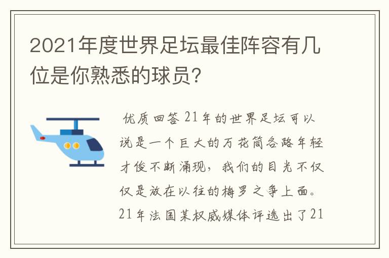 2021年度世界足坛最佳阵容有几位是你熟悉的球员？