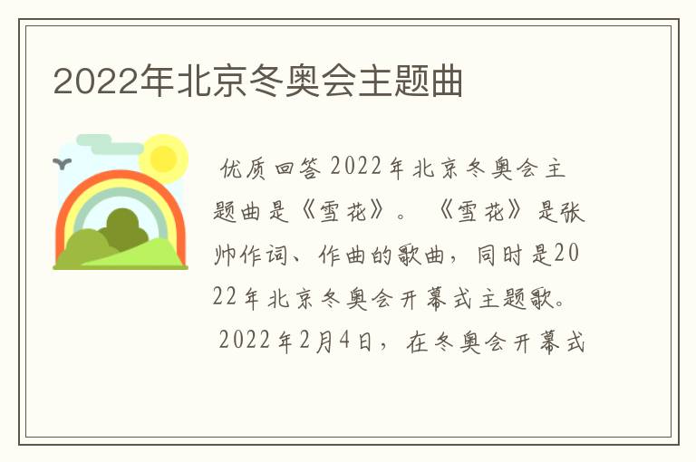 2022年北京冬奥会主题曲