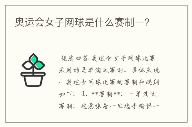 奥运会女子网球是什么赛制一？