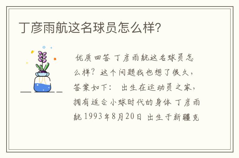 丁彦雨航这名球员怎么样？