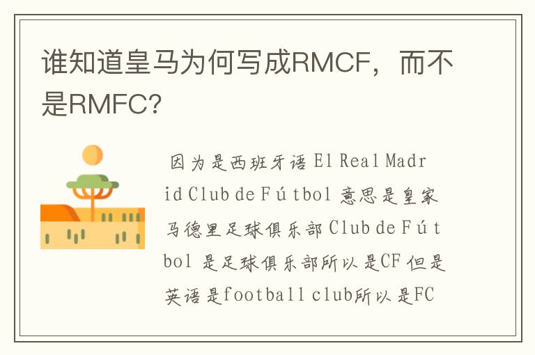 谁知道皇马为何写成RMCF，而不是RMFC?