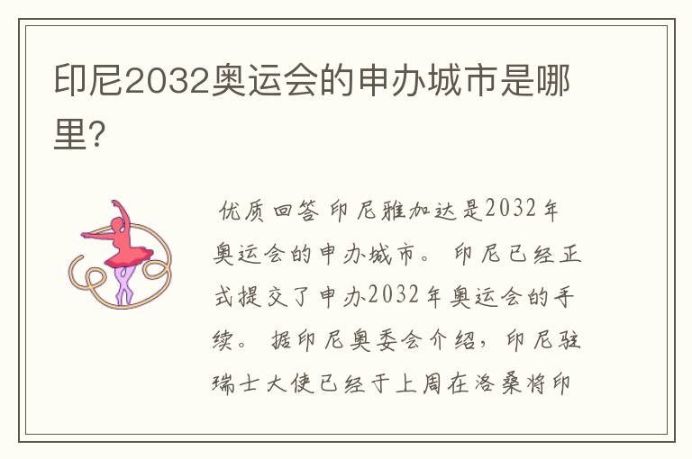 印尼2032奥运会的申办城市是哪里？