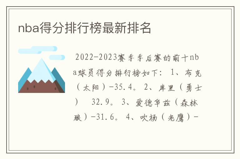 nba得分排行榜最新排名