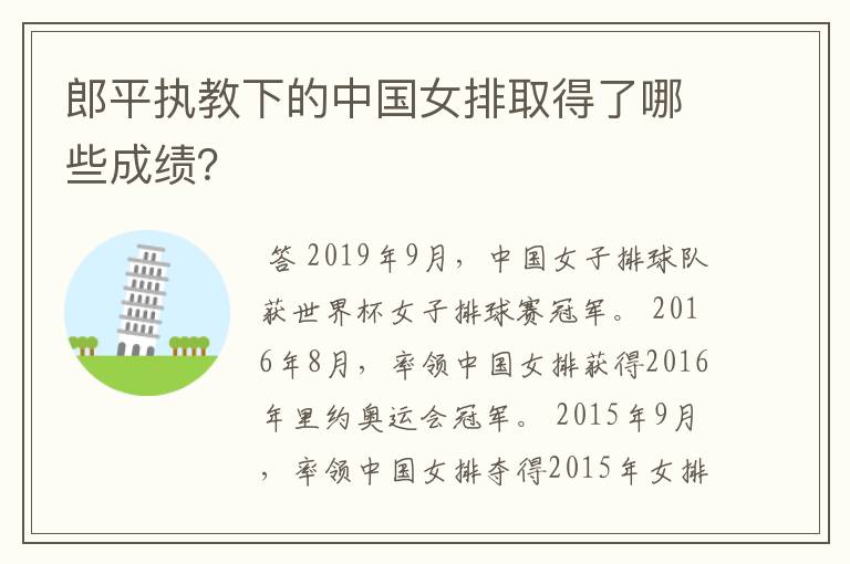 郎平执教下的中国女排取得了哪些成绩？