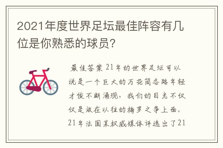 2021年度世界足坛最佳阵容有几位是你熟悉的球员？