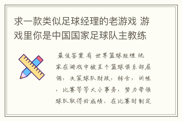 求一款类似足球经理的老游戏 游戏里你是中国国家足球队主教练 带队冲击世界杯的 里面可以去各个俱乐部招人