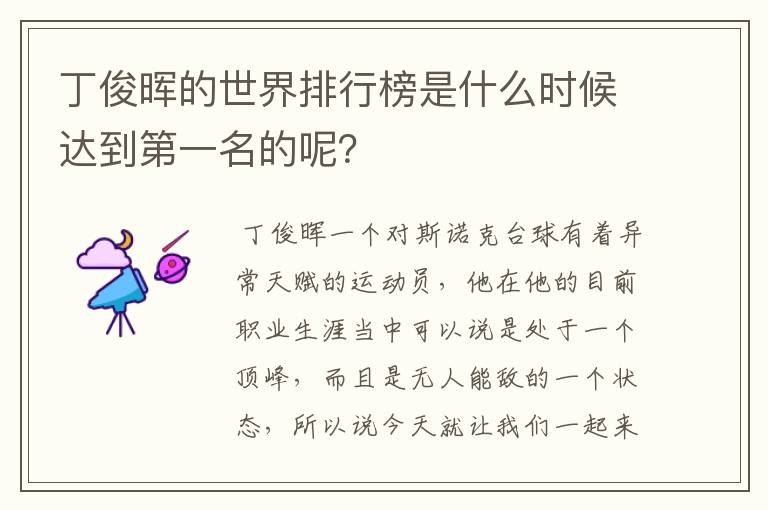 丁俊晖的世界排行榜是什么时候达到第一名的呢？