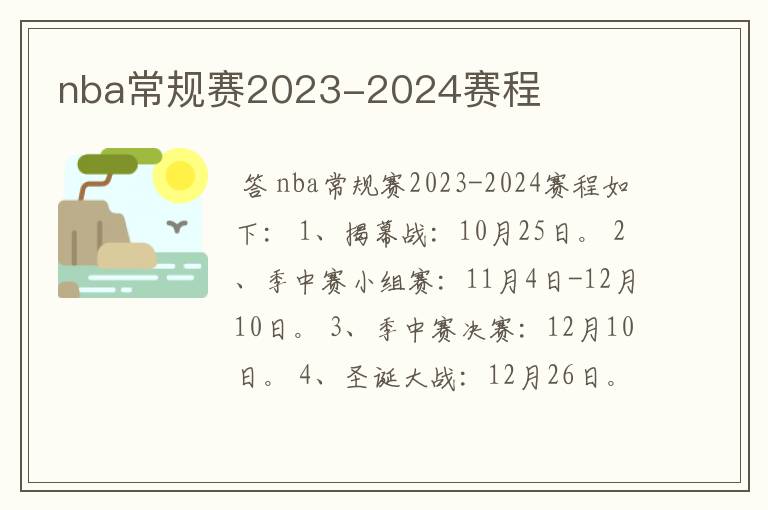 nba常规赛2023-2024赛程