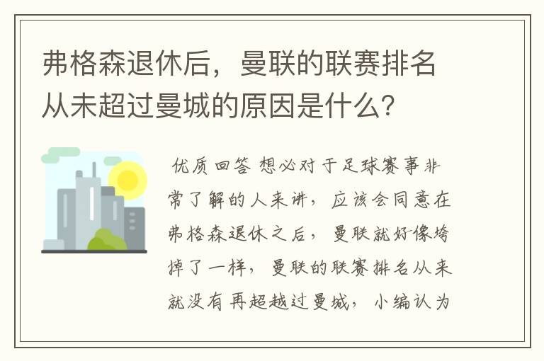 弗格森退休后，曼联的联赛排名从未超过曼城的原因是什么？