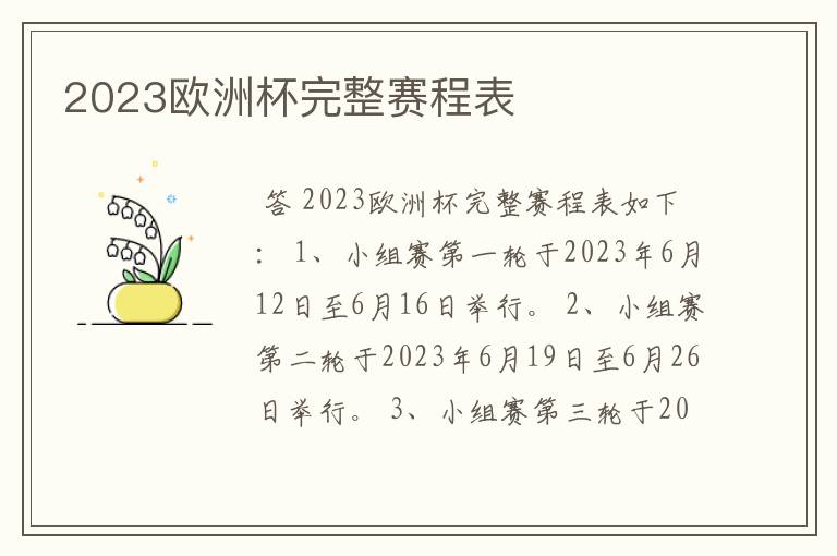 2023欧洲杯完整赛程表