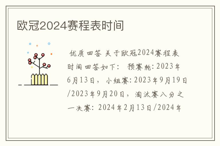 欧冠2024赛程表时间