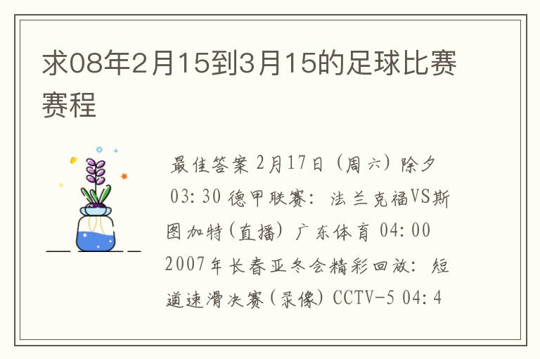 求08年2月15到3月15的足球比赛赛程