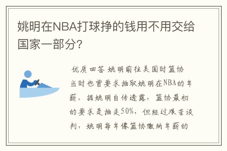 姚明在NBA打球挣的钱用不用交给国家一部分?