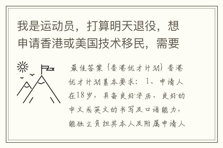 我是运动员，打算明天退役，想申请香港或美国技术移民，需要些什么条件？