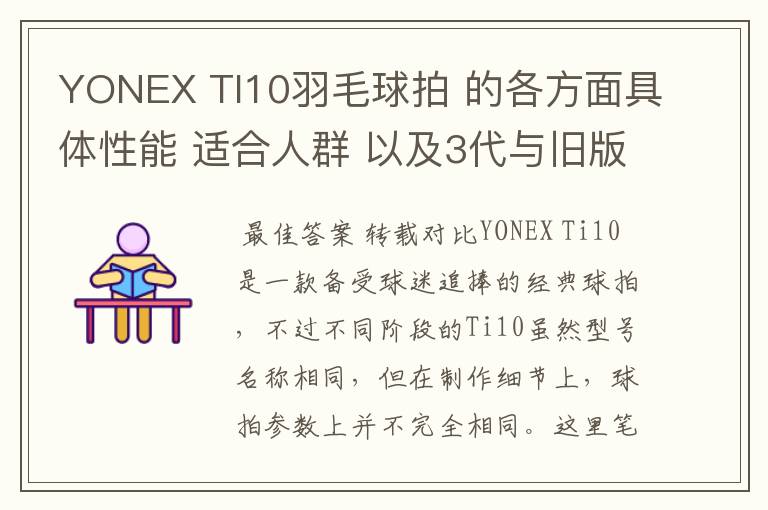 YONEX TI10羽毛球拍 的各方面具体性能 适合人群 以及3代与旧版的对比