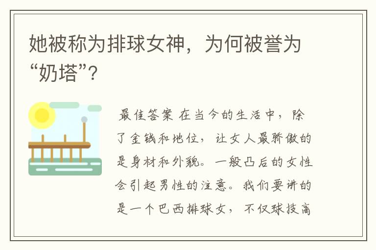 她被称为排球女神，为何被誉为“奶塔”？