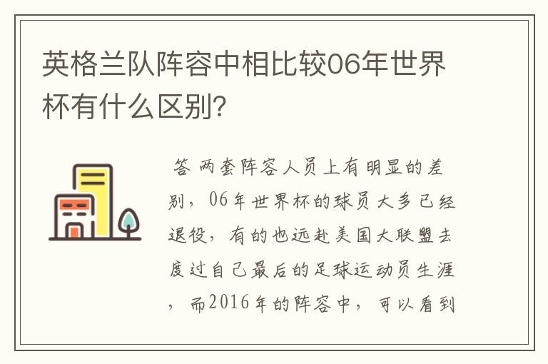 英格兰队阵容中相比较06年世界杯有什么区别？