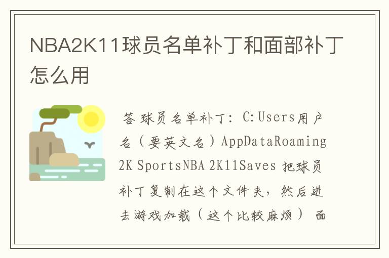 NBA2K11球员名单补丁和面部补丁怎么用