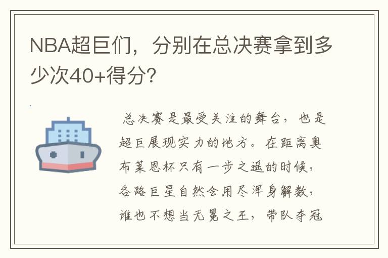 NBA超巨们，分别在总决赛拿到多少次40+得分？