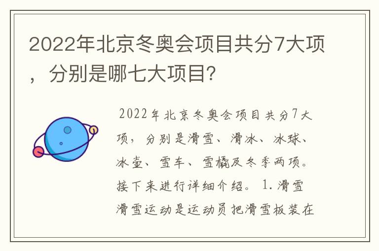 2022年北京冬奥会项目共分7大项，分别是哪七大项目？