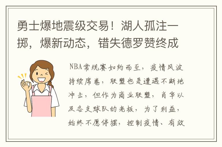 勇士爆地震级交易！湖人孤注一掷，爆新动态，错失德罗赞终成遗憾