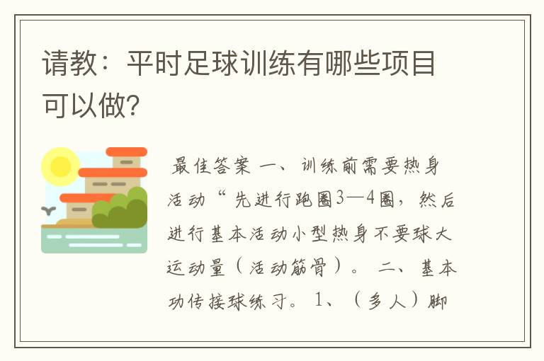 请教：平时足球训练有哪些项目可以做？