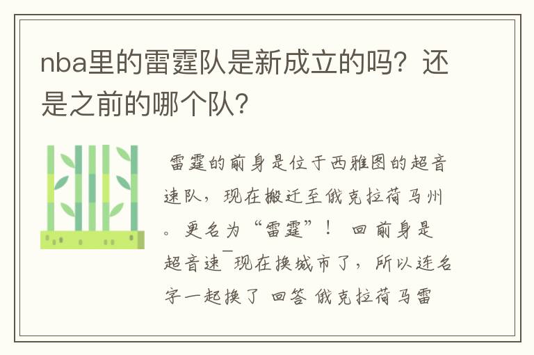 nba里的雷霆队是新成立的吗？还是之前的哪个队？