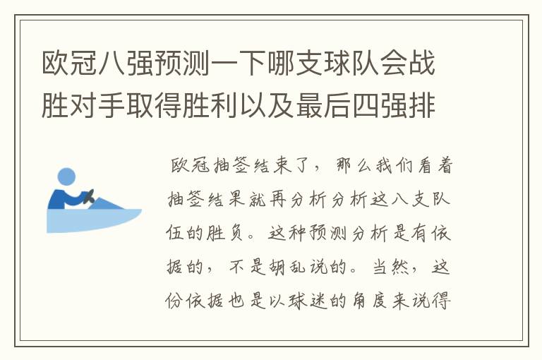 欧冠八强预测一下哪支球队会战胜对手取得胜利以及最后四强排名？