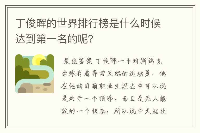 丁俊晖的世界排行榜是什么时候达到第一名的呢？