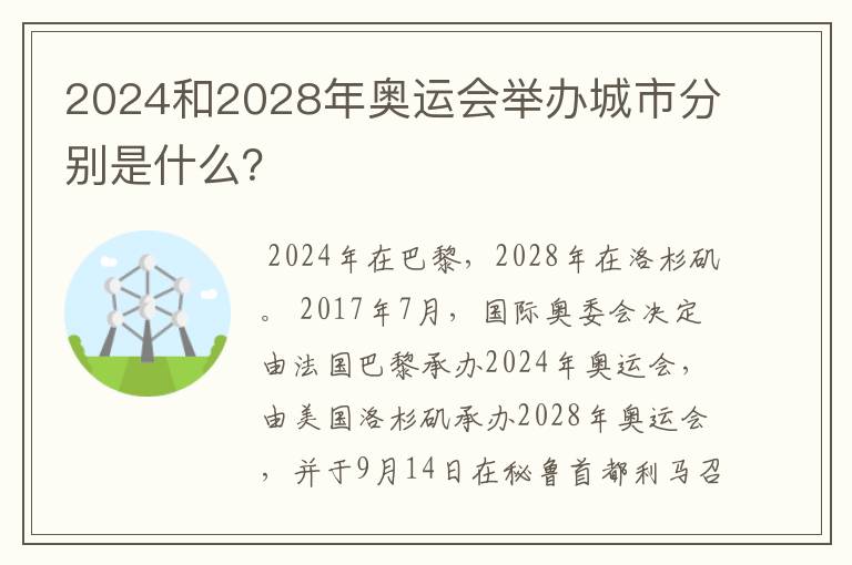 2024和2028年奥运会举办城市分别是什么？