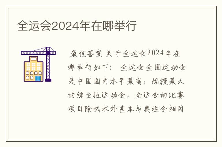 全运会2024年在哪举行