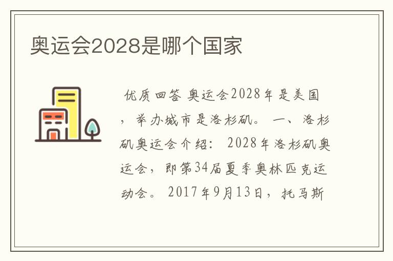 奥运会2028是哪个国家