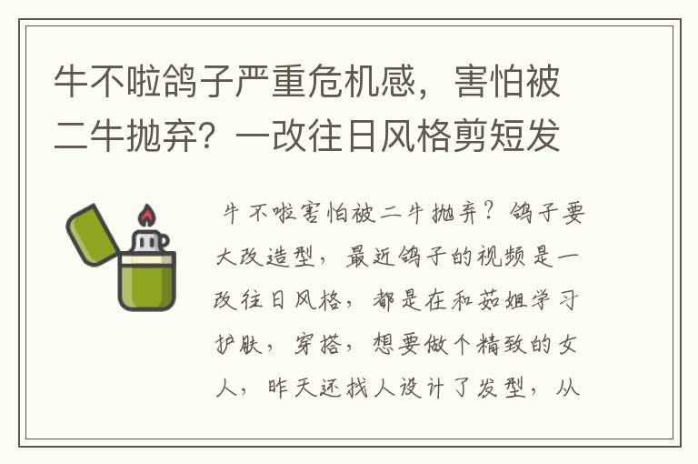 牛不啦鸽子严重危机感，害怕被二牛抛弃？一改往日风格剪短发