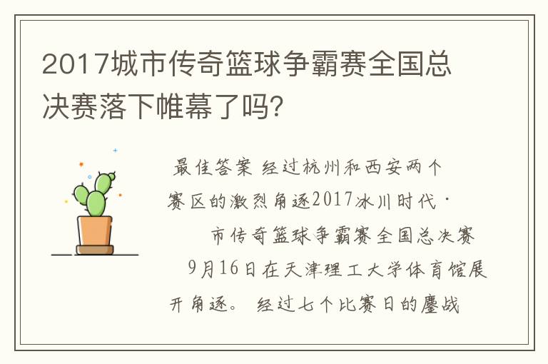 2017城市传奇篮球争霸赛全国总决赛落下帷幕了吗？