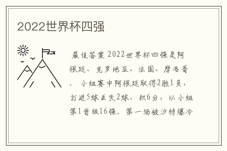 2022世界杯四强