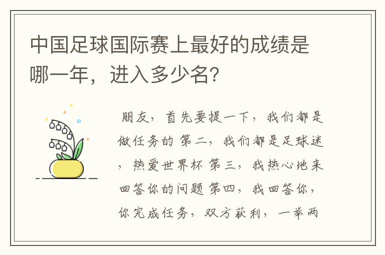 中国足球国际赛上最好的成绩是哪一年，进入多少名？